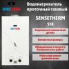 Газовая колонка Sensetherm S10 \ ВПГ ( газовая колонка )