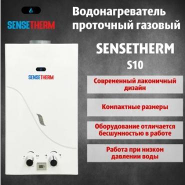 Газовая колонка Sensetherm S10 \ ВПГ ( газовая колонка )